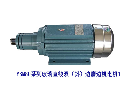 YSM80系列玻璃直线双（斜）边机电机1
