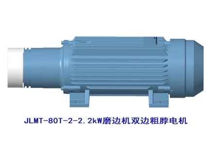 JLMT-80T-2-2.2kW双边粗脖电机